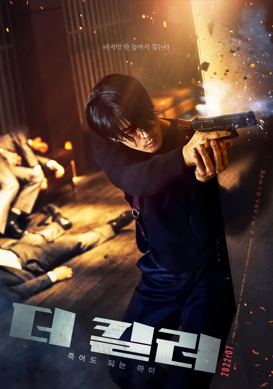 더 킬러 죽어도 되는 아이 포스터