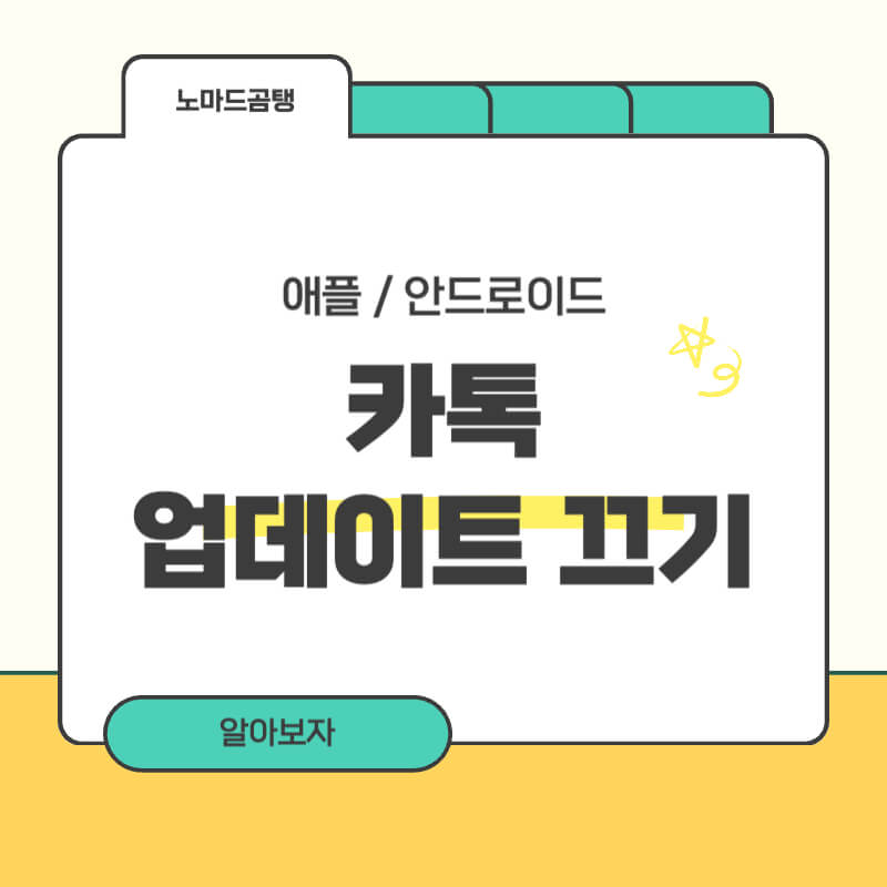 카톡 업데이트 끄기