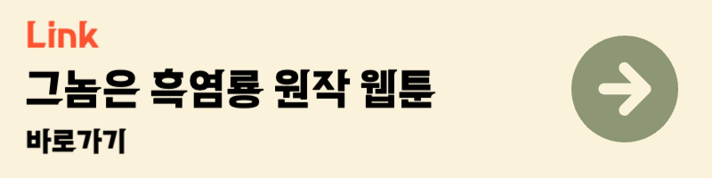 tvn 티빙 월화드라마 웹툰 원작 그놈은 흑염룡 문가영 최현욱 등장인물관계도 줄거리 원작웹툰 혜진양 바로보기
