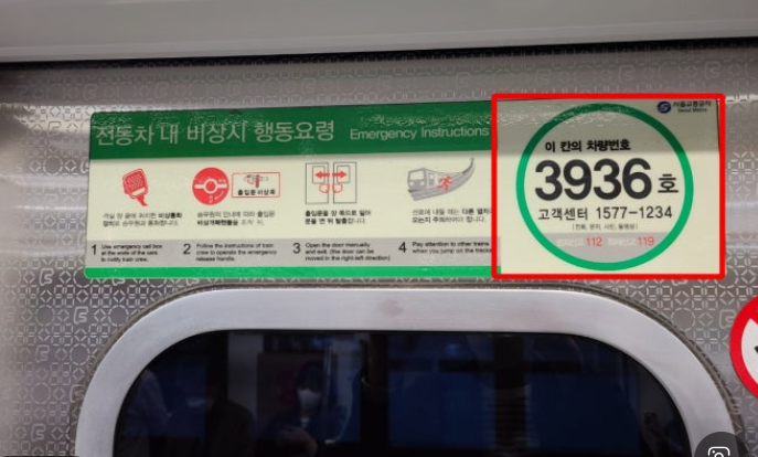 지하철칸 차량번호 확인하는 방법
