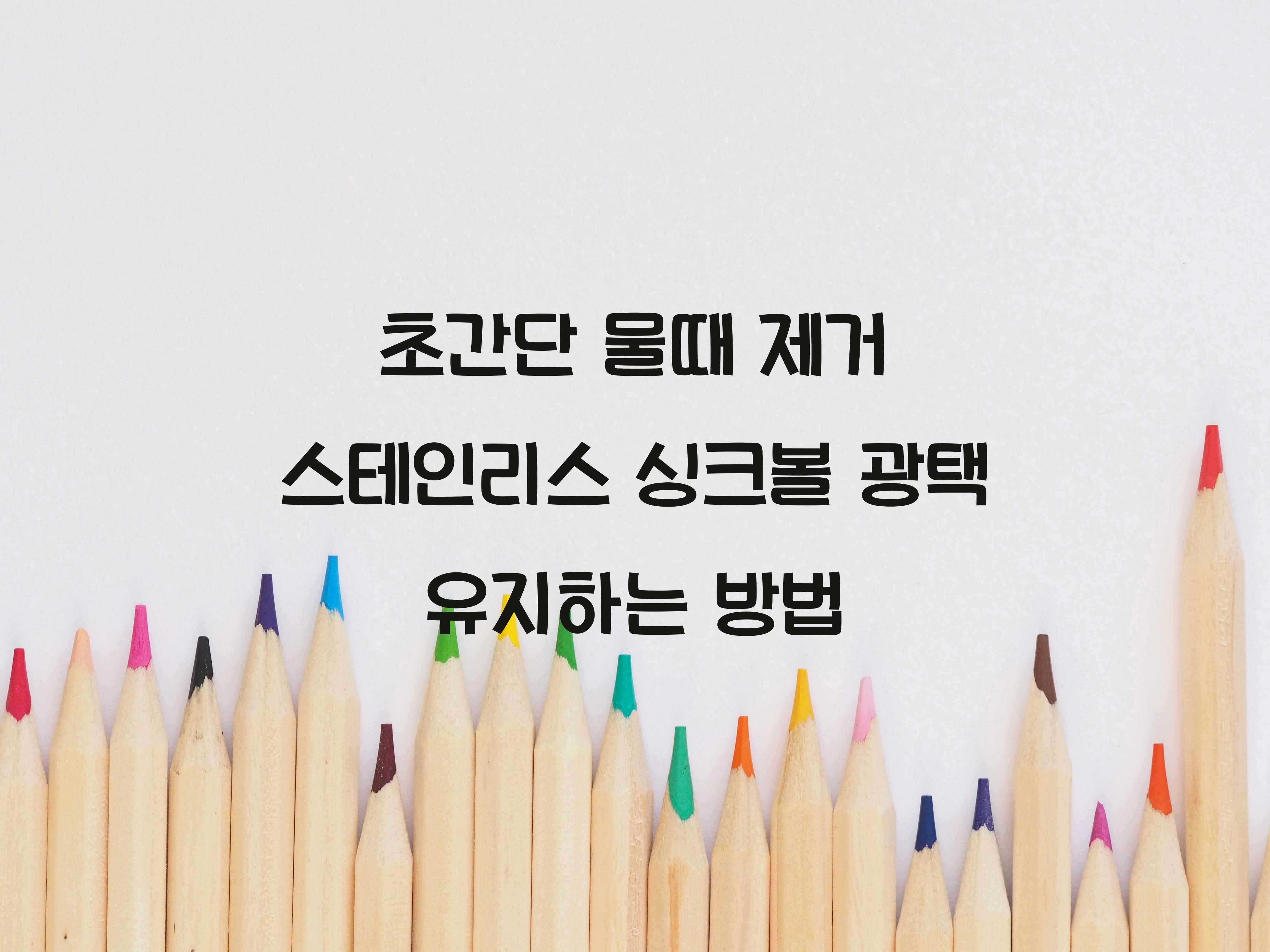 스테인리스 싱크볼 광택 유지하는 방법
