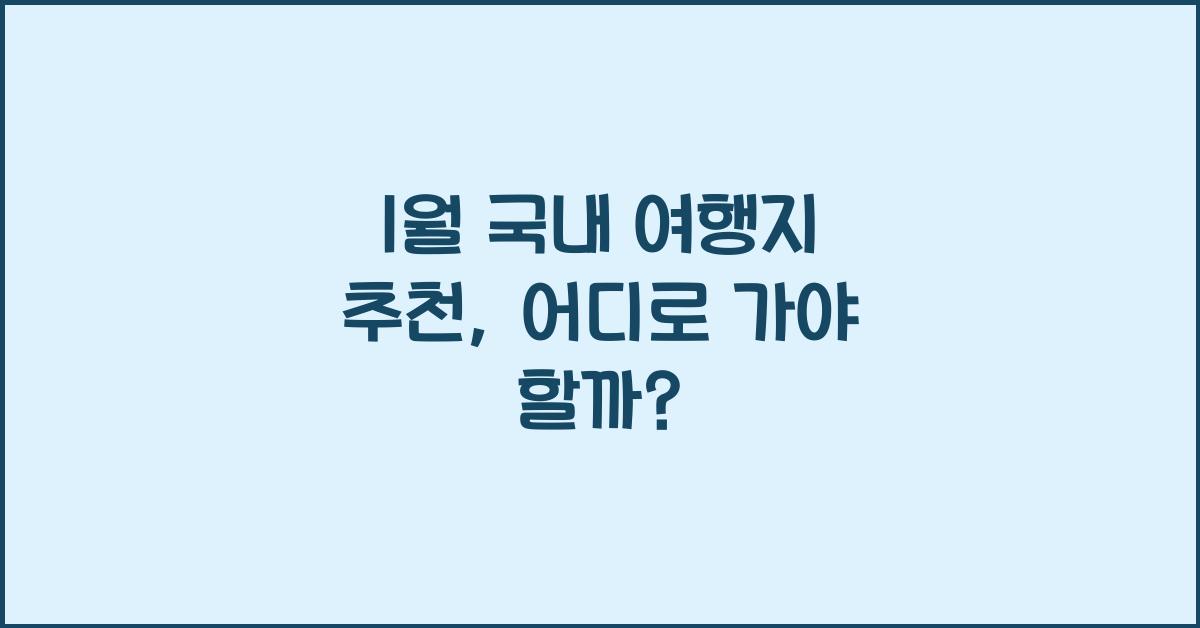 1월 국내 여행지 추천
