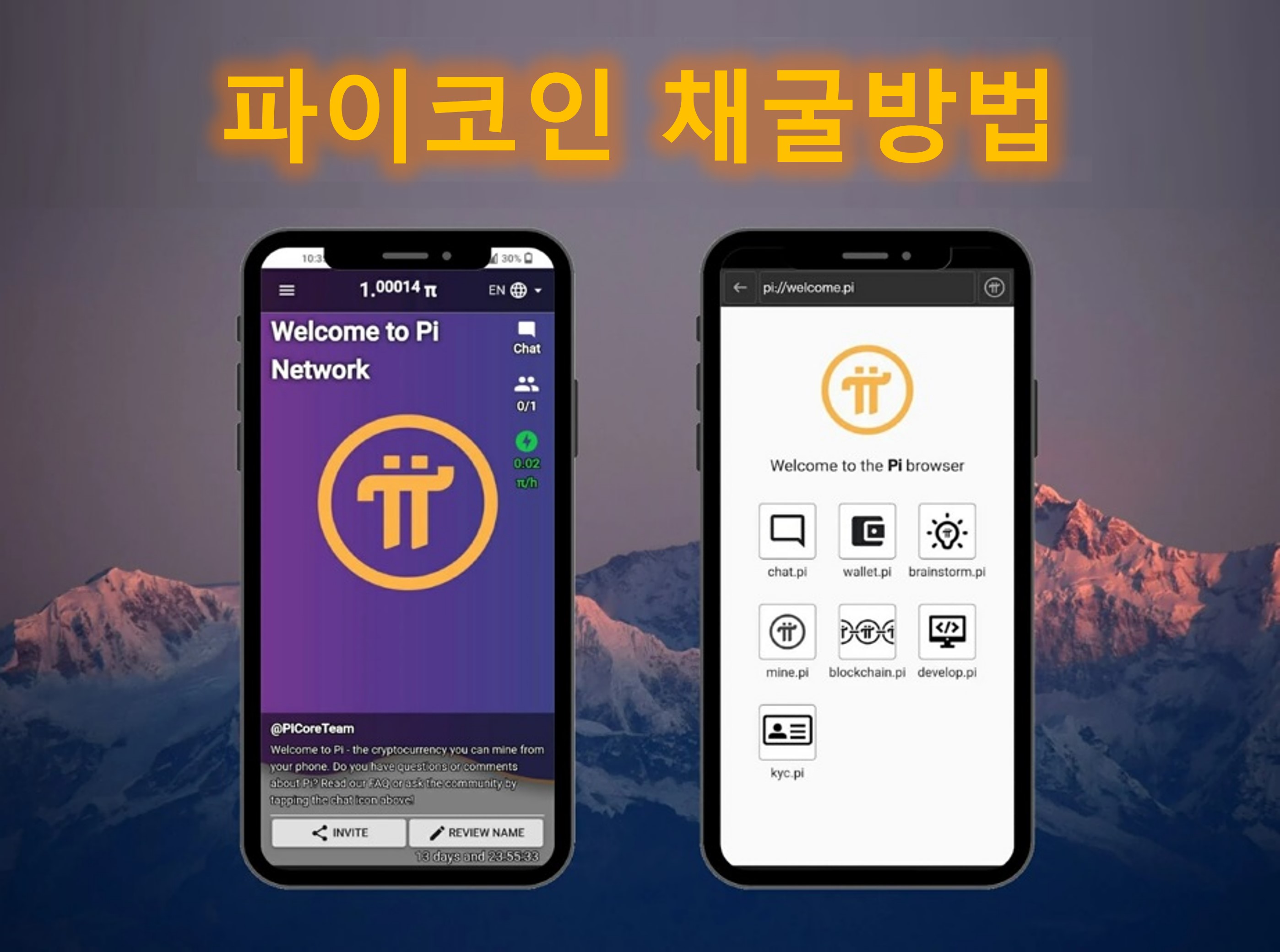 파이코인 채굴 방법, Pi코인 설치 가이드