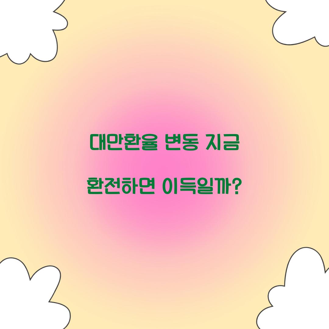 대만환율