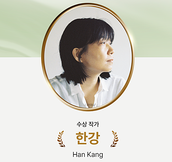 2024년 노벨 문학상 한강