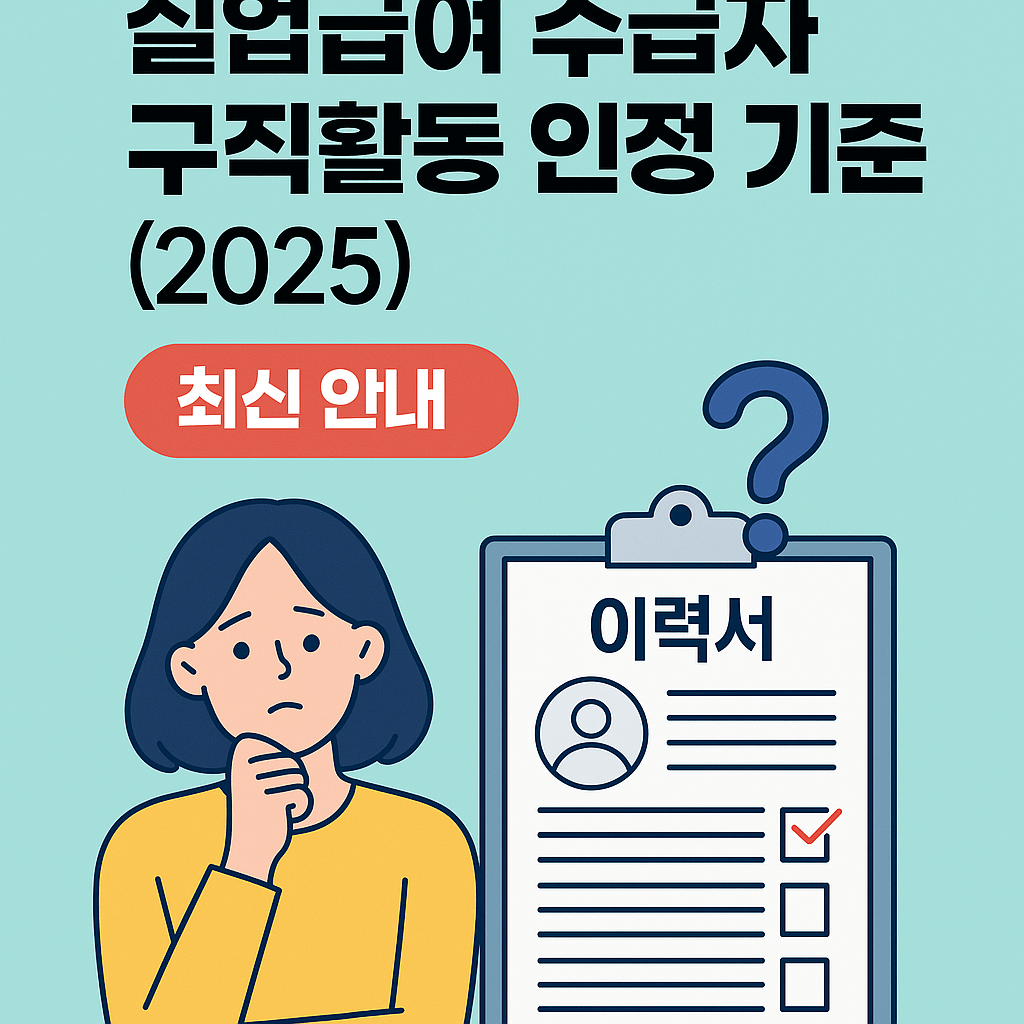 실업급여 수급자 구직활동 인정기준 2025