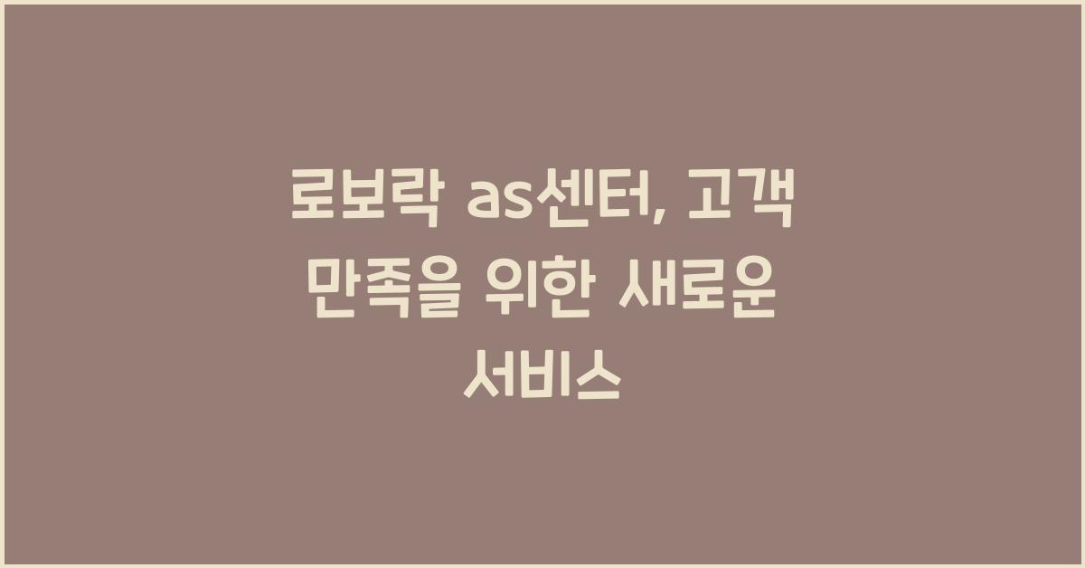 로보락 as센터