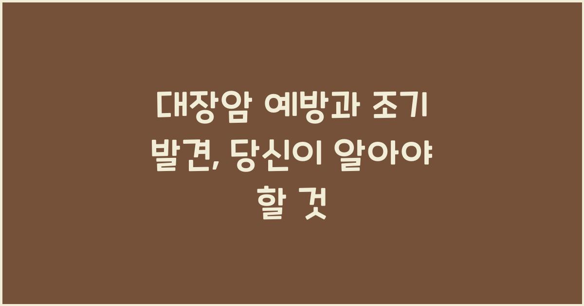대장암