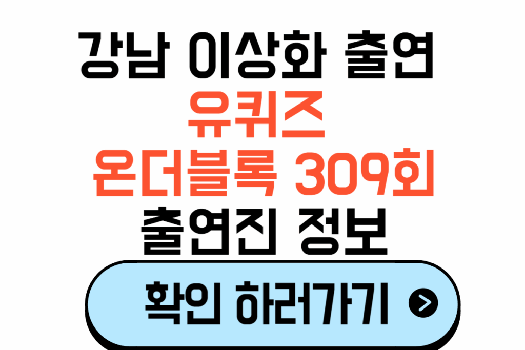 유퀴즈온더블록 309회