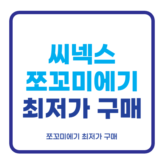씨넥스 쪼꼬미에기