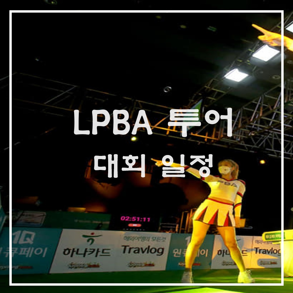 LPBA 투어 대회일정