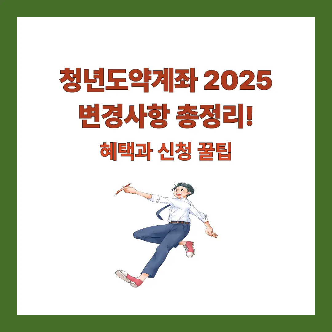 청년도약계좌-2025