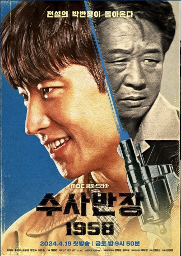 수사반장 1958 기본정보 등장인물 줄거리 매력포인트