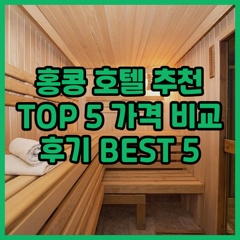 홍콩 호텔 추천 TOP 5 가격 비교