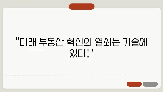 부동산, 기술력이 필요한 미래 시장에 대한 조언