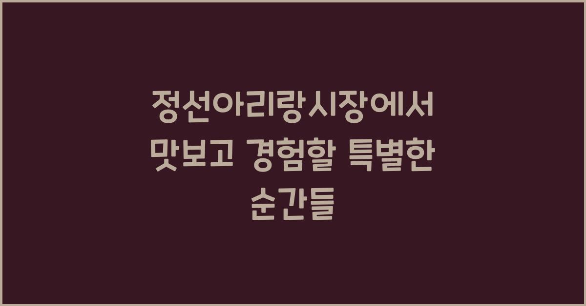 정선아리랑시장