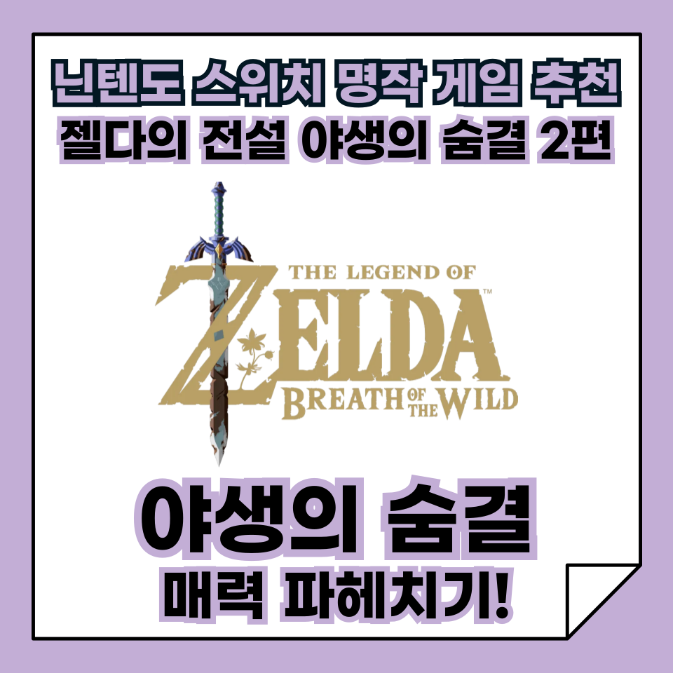 닌텐도 스위치 명작 오픈월드 게임 추천, 젤다의 전설 야생의 숨결 2편, 야숨의 매력 파헤치기!