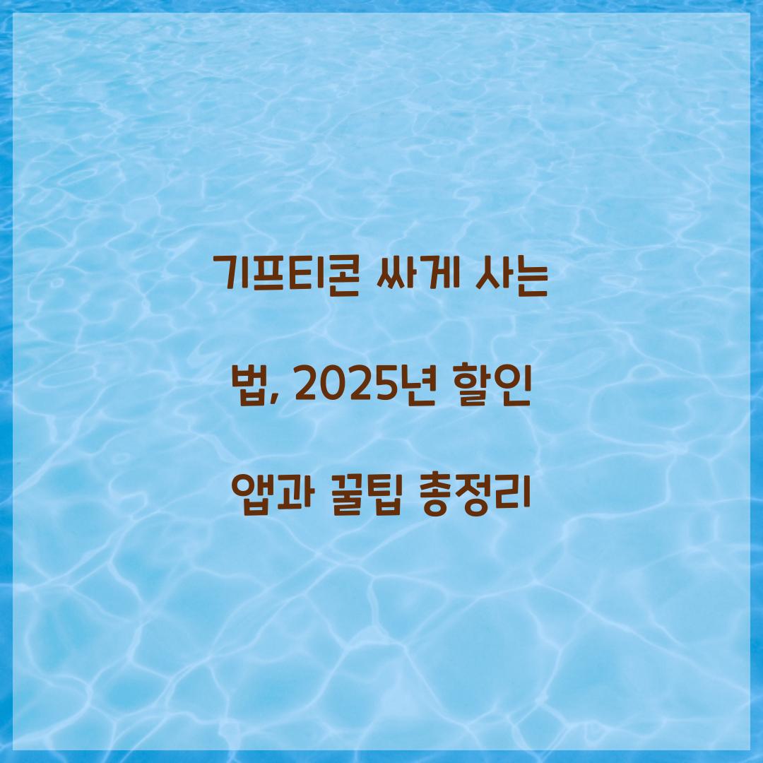 기프티콘 싸게 사는 법