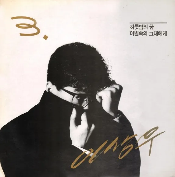 가요톱 10(가요톱텐) 골든컵 수상곡(히트곡) 쉰일곱 번째 이상우 3집 앨범 수록곡 ‘하룻밤의 꿈’ (1991.11.01. 발매)