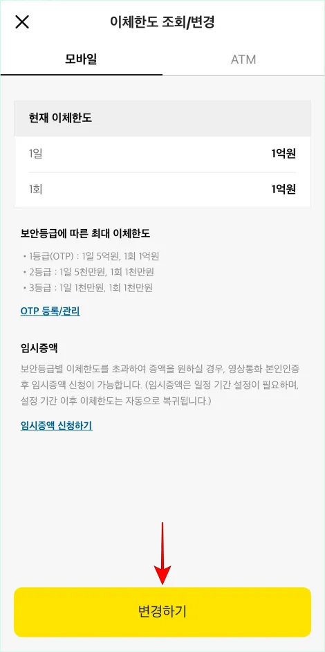 이체한도 조회/변경 화면의 '변경하기'를 선택