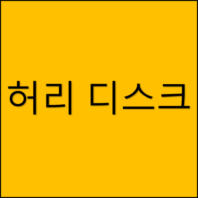 허리 디스크 썸네일