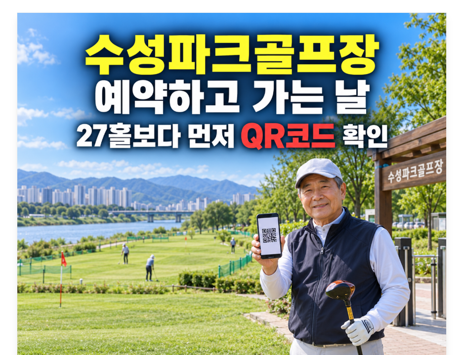 예약 당일 QR코드 확인하셨나요? 수성파크골프장 예약방법 및 이용안내