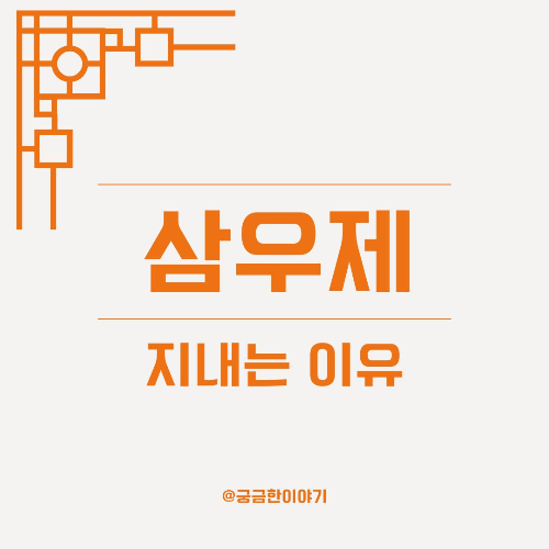 삼우제, 삼우제 의미, 삼우제 이유, 조상 제사문화, 전통 제사, 유교 제례, 삼우제 필요성, 삼우제 감정 정리, 삼우제 감동, 삼우제 축소, 삼우제 생략, 삼우제 간소화, 삼우제 유족 역할, 삼우제 전통, 삼우제 현대 해석, 삼우제 예절, 장례 마무리, 삼우제 기능, 삼우제 문화, 삼우제 마음가짐