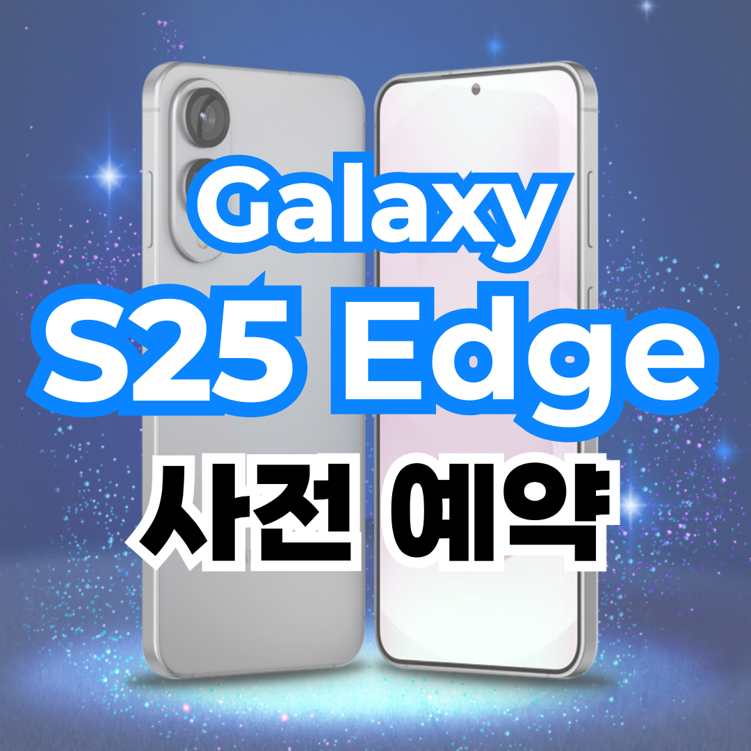갤럭시 S25 엣지 사전예약