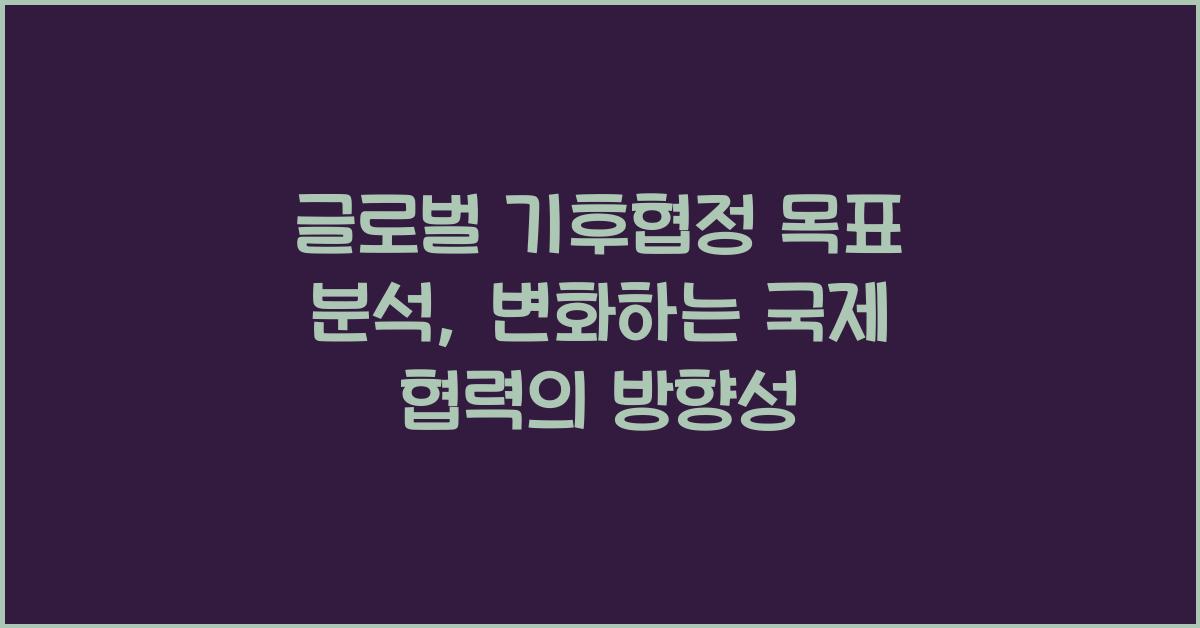 글로벌 기후협정 목표 분석