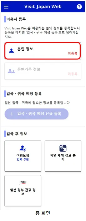 비짓 재팬 신청 방법 등록 방법