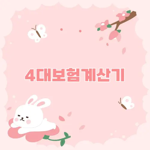 4대보험계산기