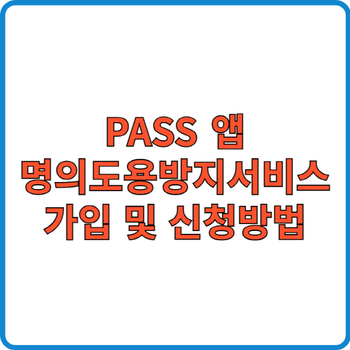 PASS앱 명의도용방지서비스 가입 및 신청방법