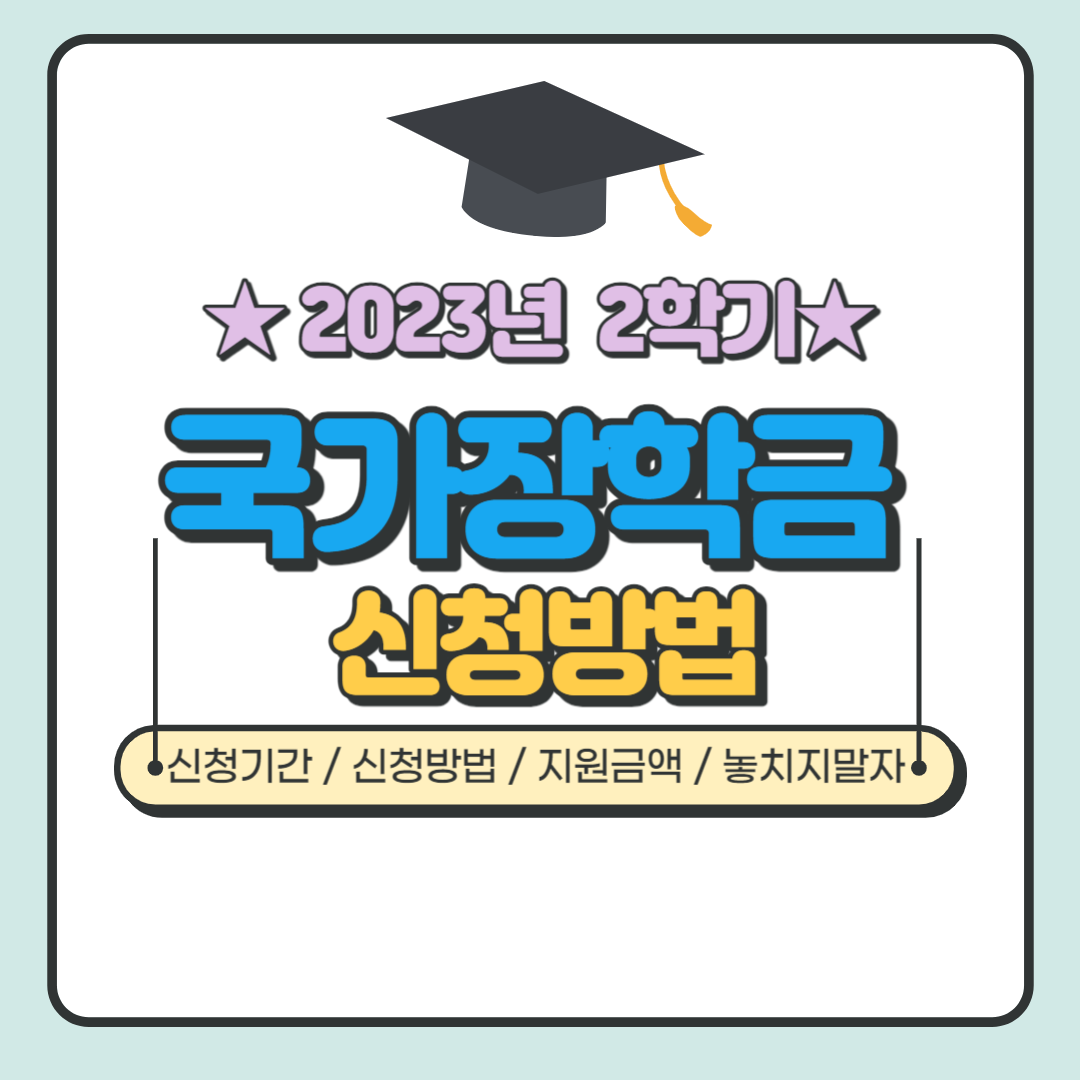 2023년 2학기 국가장학금 신청