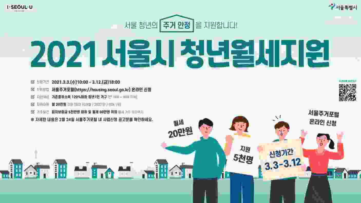 2021_서울시_청년월세지원_포스터