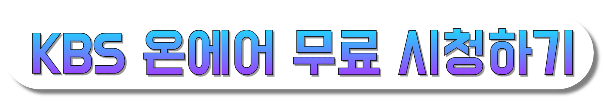 KBS-온에어-무료-시청하기