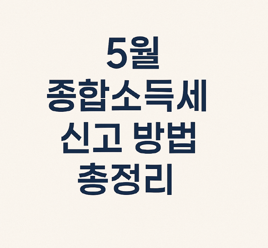 5월 종합소득세 신고 방법 총정리