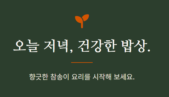 참송이버섯 먹는법
