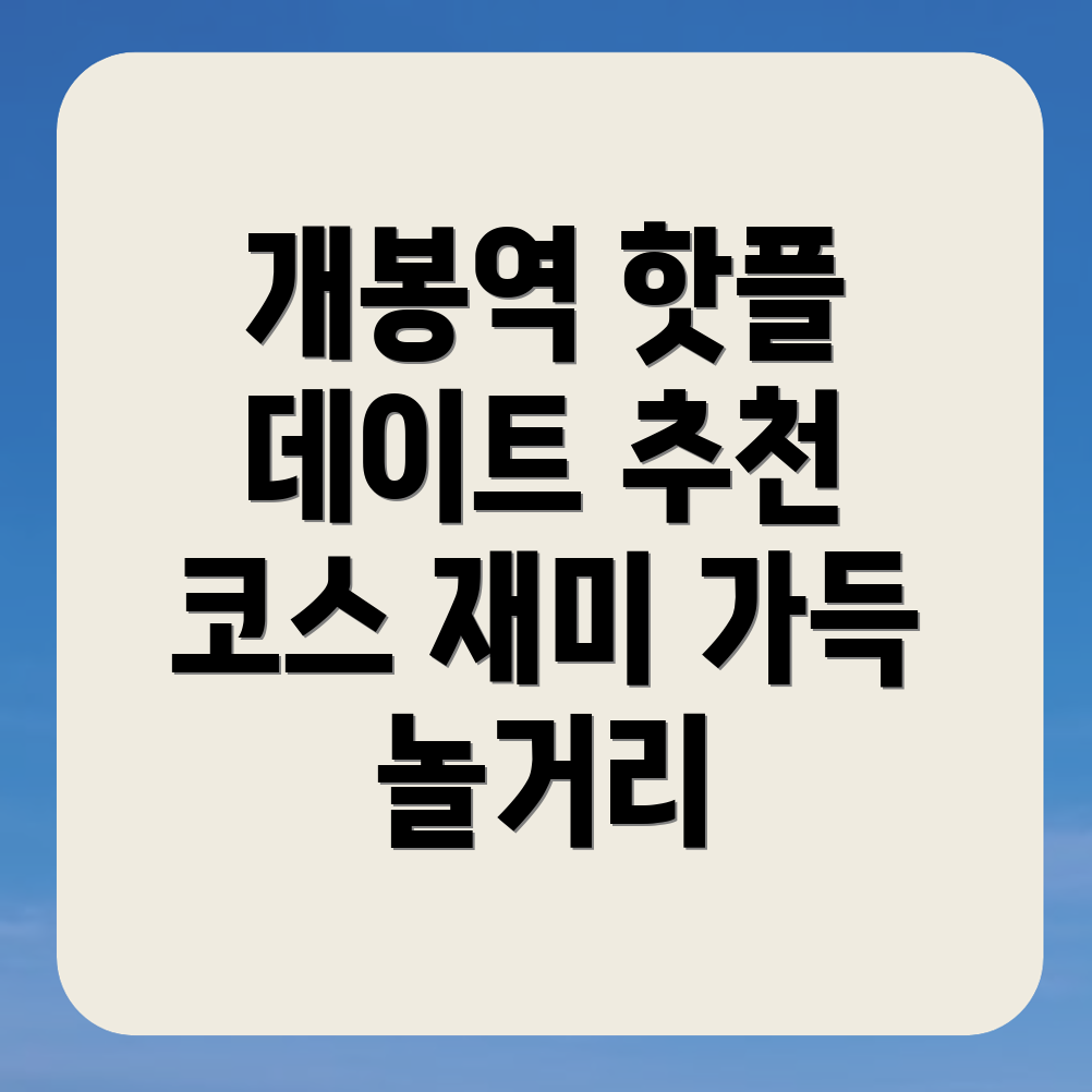 개봉역 놀거리 추천