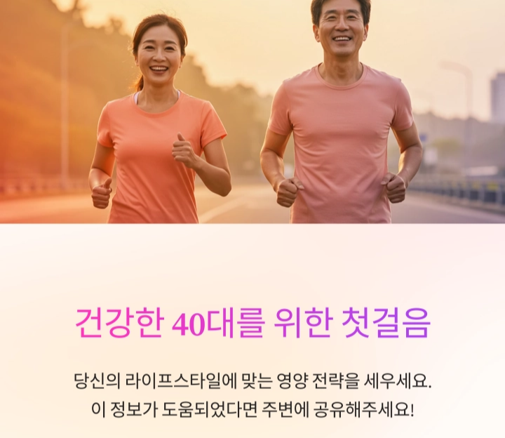 40대 건강기능식품 추천, 꼭 챙겨야 할 영양소