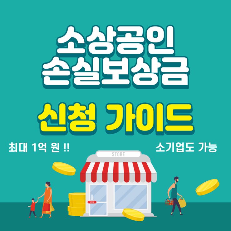 소상공인 손실보상금