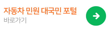 자동차민원대국민포털