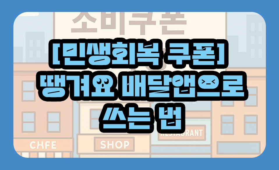 [민생회복 쿠폰] 땡겨요 배달앱으로 쓰는 법