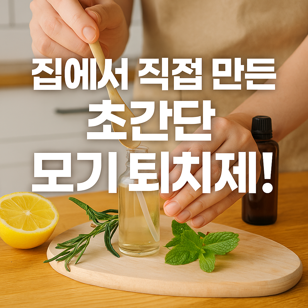 집에서 직접 만든 모기퇴치제