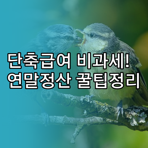 육아기 근로시간 단축 급여 비과세 혜..