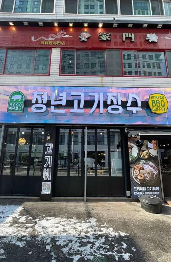 청년고기장수 수유점