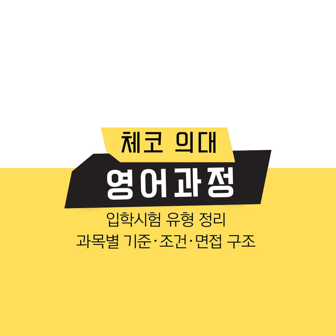 체코 의대 영어과정 입학시험 유형 정리 과목별 기준·조건·면접 구조