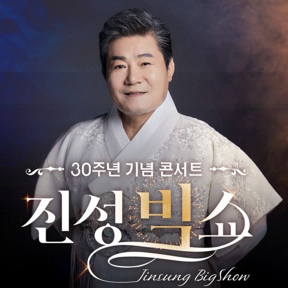 진성 30주년 기념 콘서트 빅쇼