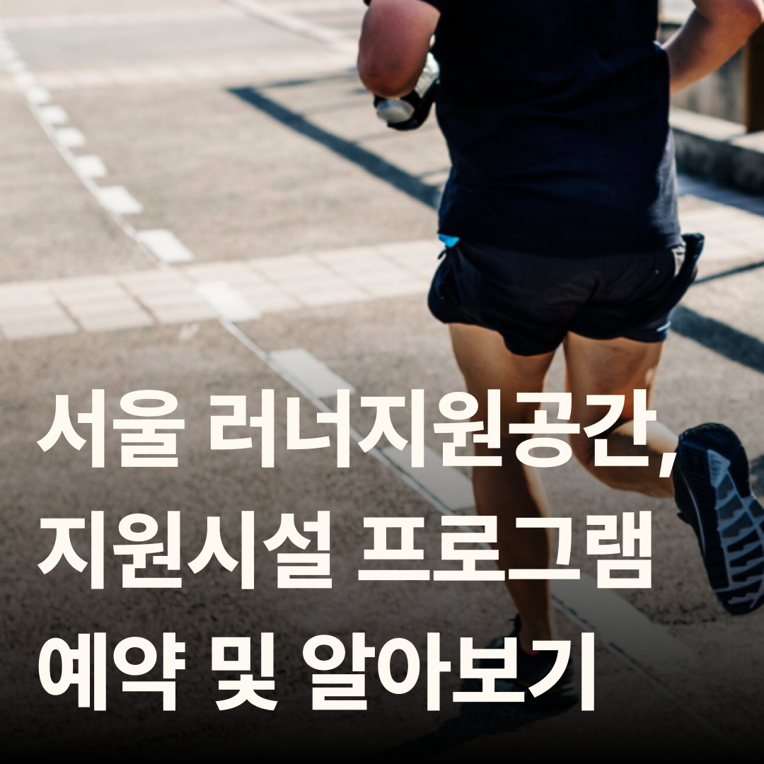 서울 러너지원공간, 지원시설 프로그램 예약 및 알아보기