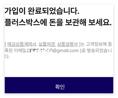 플러스박스 가입 완료 화면