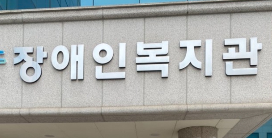 장애인복지관